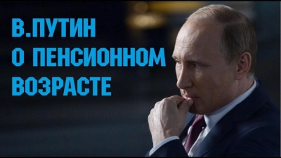 Как Путин говорил о том, что пенсионный возраст не повысят