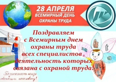Всемирный день охраны труда - 2021 