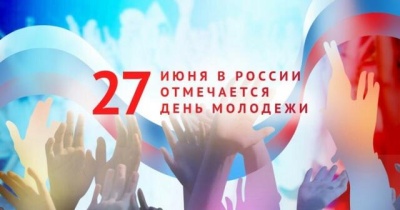 С днем молодёжи России!