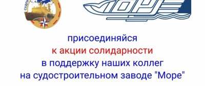Акция в поддержку работников судостроительного завода «Море»