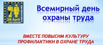 Всемирный день охраны труда – 28 апреля 2022