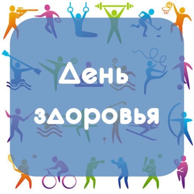 День здоровья прошел на &quot;Ура&quot;