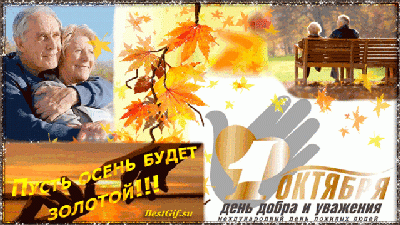 С Днем добра и уважения!