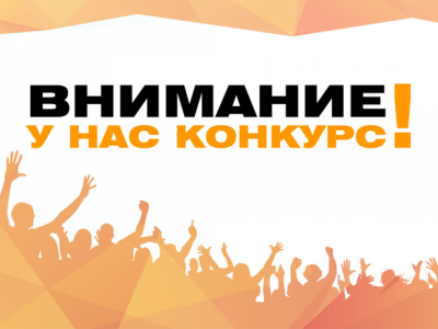Стартует конкурс