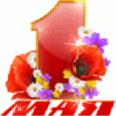 Первое мая - праздник народный, День солидарности, мира, труда...