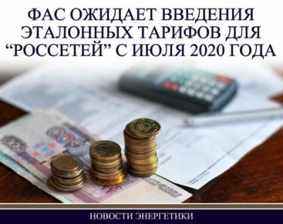 ФАС ожидает введения эталонных тарифов для «Россетей» с июля 2020 г