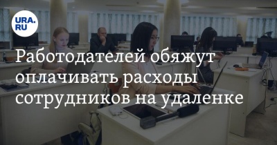Работодателей обяжут компенсировать расходы сотрудников на удаленке