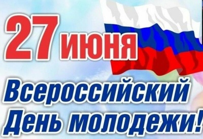  С днём молодежи!
