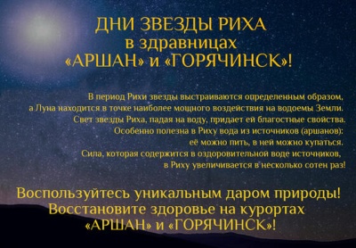 Дни звезды Риха в здравницах &quot;Аршан&quot; и &quot;Горячинск&quot;