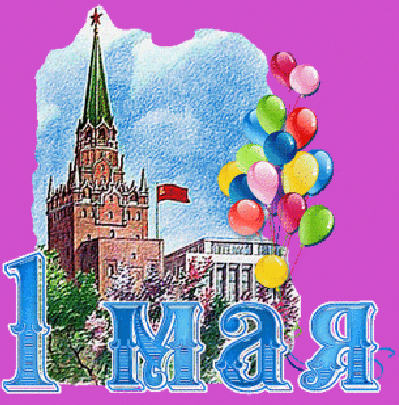 С Первомаем!