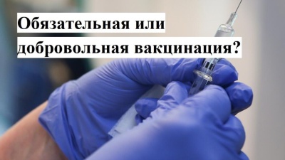 Обязательная или добровольная вакцинация?