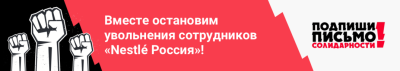 Поддержите увольняемых сотрудников «Нестле»!