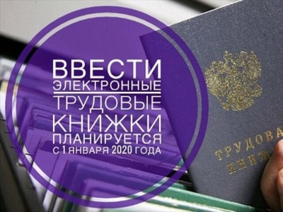 Что принесут работнику «электронные трудовые книжки»? 