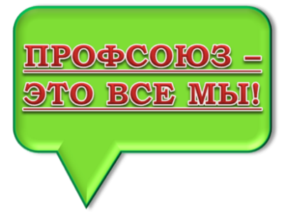 О профсоюзе с улыбкой