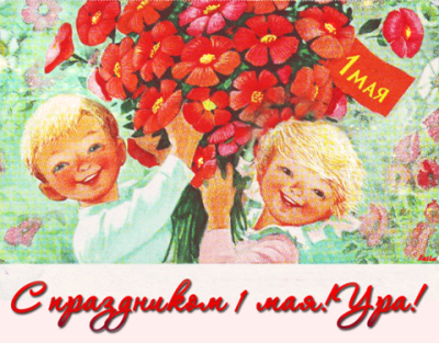 С цветущим Первомаем – настоящим праздником весны и труда!