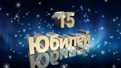 15 лет- ПАО "ТГК-14"