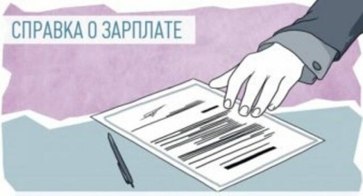 МИНТРУД ОБНОВИЛ ФОРМУ СПРАВКИ О ЗАРАБОТКЕ
