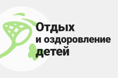 Предложения ФНПР по мерам финансовой поддержки организаций отдыха и оздоровления детей