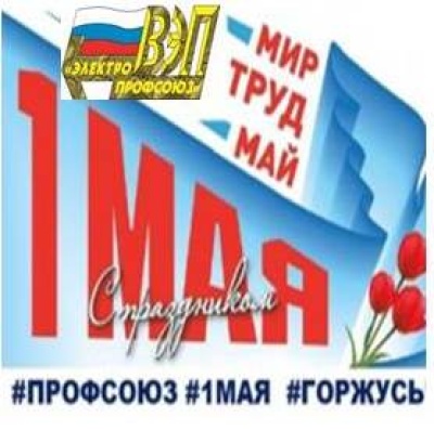 Запускаем флешмоб поздравлений с Первомаем!!!