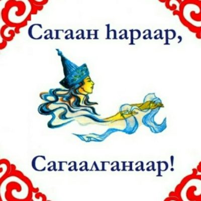 Поздравляем Вас с праздником Сагаалган!