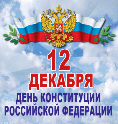 С Днем Конституции!
