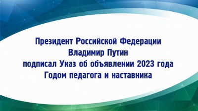 2023 год объявлен годом педагога и наставника 