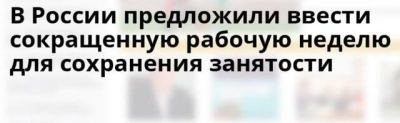 Профсоюзы предлагают перейти на неполную рабочую неделю — для сохранения занятости 
