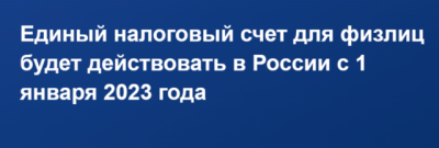 Единый налоговый счет в вопросах и ответах