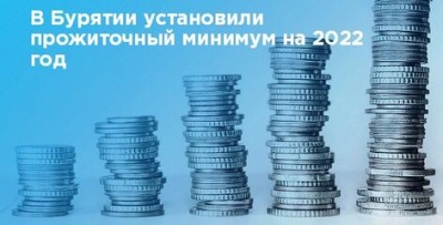 В Бурятии установлен прожиточный минимум на 2022 год