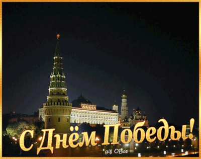 С праздником Победы!