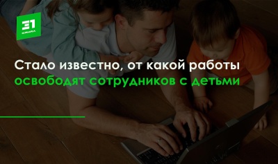 Многодетных сотрудников не смогут привлекать к ночной работе без согласия 
