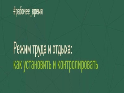 Режим труда. Роль профсоюза
