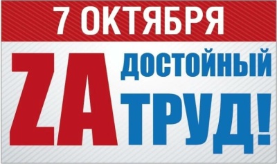 «За достойный труд!»