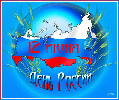 С Днем России