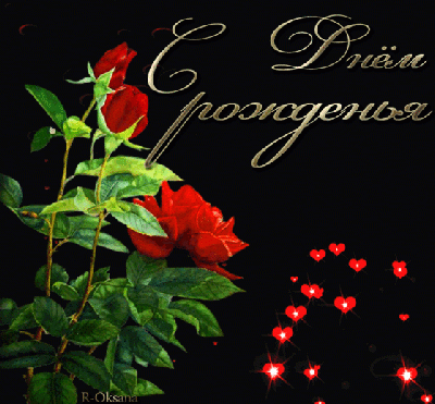 С Днем рождения!