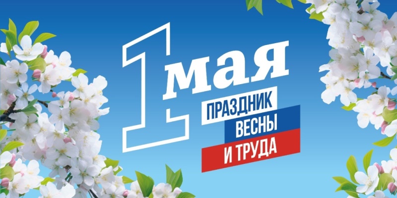 С Первомаем!