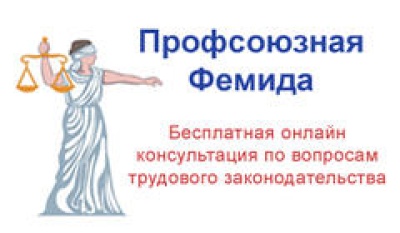 “Профсоюзная Фемида” 