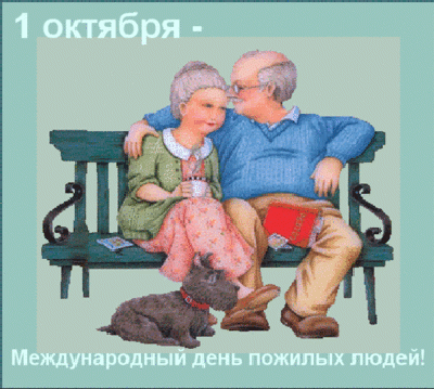 С праздником! С Днем мудрости и доброты!