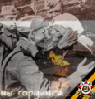 Гордость и Память