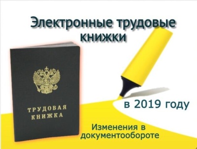 Рабочая группа РТК в целом поддержала проект по электронной трудовой книжке