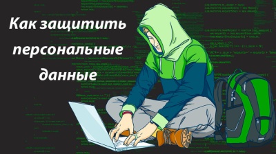 Как защитить свои персональные данные?  