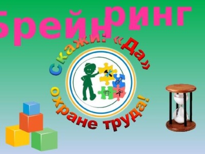 Брейн - ринг &quot;Скажи: &quot;Да&quot; охране труда&quot; 