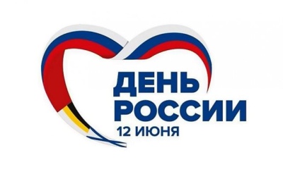 С Днем России!