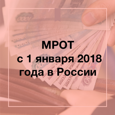 МРОТ - по закону! 