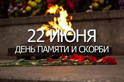 22 июня - день памяти и скорби
