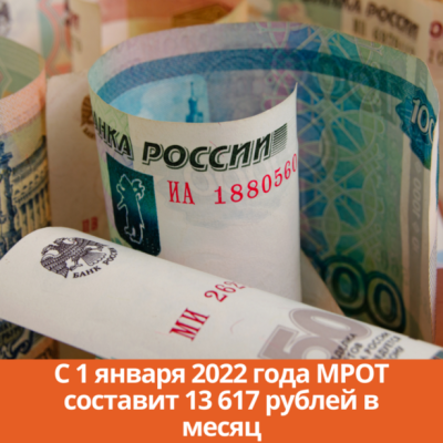 Госдума одобрила повышение МРОТ до 13 617 рублей