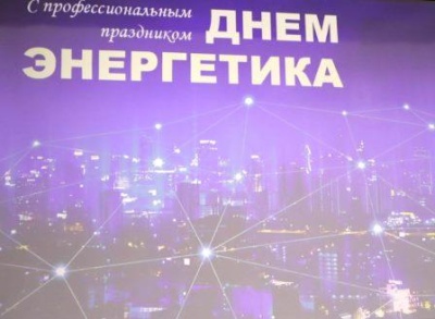 Торжественный праздник энергетиков