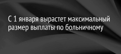 С первого января 2023 года повысится максимальный размер выплаты по больничному листу