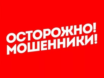 Осторожно - мошеннки!