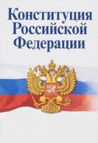 Голосование по поправкам в Конституцию